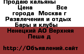 Продаю кальяны nanosmoke › Цена ­ 3 500 - Все города, Москва г. Развлечения и отдых » Бары и клубы   . Ненецкий АО,Верхняя Пеша д.